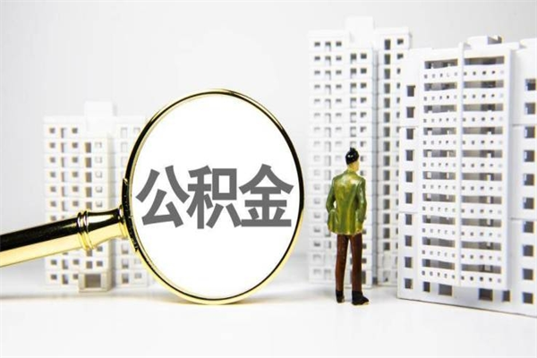 姜堰非淮南本地怎么领取公积金的（淮南异地公积金）