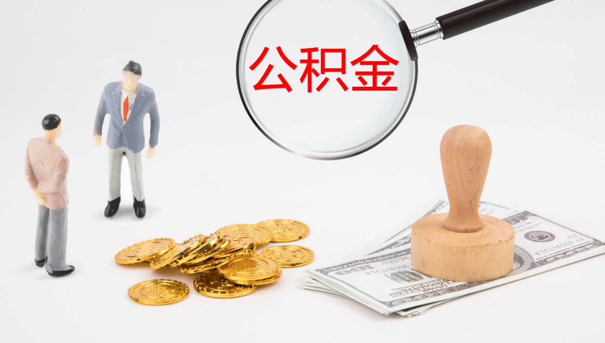 姜堰代取公积金正规平台（代取公积金一般收费多少）