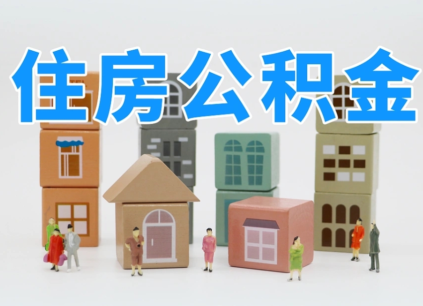 姜堰专业提取住房公积金（专门提取公积金的是真的吗）