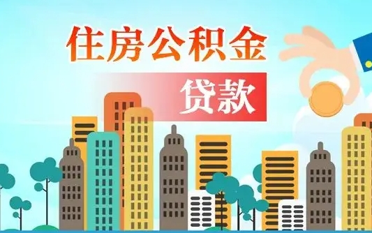 姜堰住房公积金怎么全部取出来（如何取出全部住房公积金）