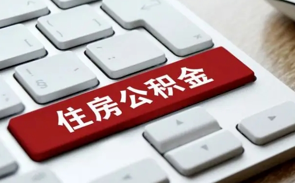 姜堰离职了公积金能全部取出来吗（如果离职了公积金可以全部提取吗）